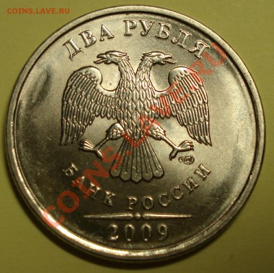 2 рубля 2009 спмд 3разновида до 22-00 26.06.2011 - DSC06429