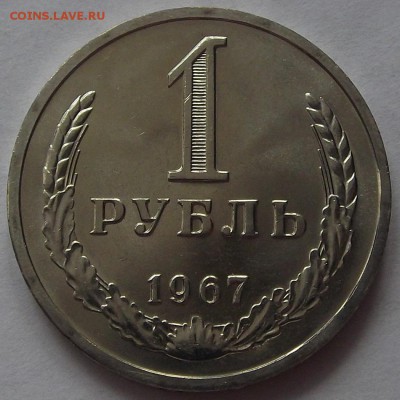 1 рубль 1967 года (без обращения) до 7 мая - red112271.JPG