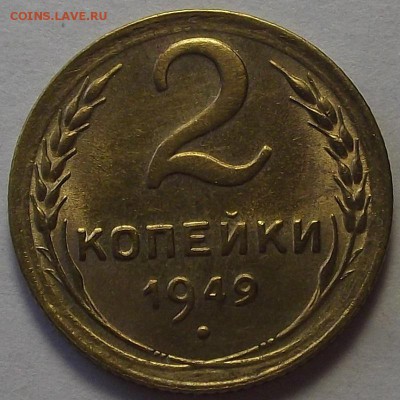 2 копейки 1949 года (без обращения) до 7 мая - rer8812.JPG