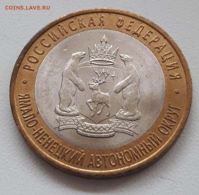 10 рублей ЯМАЛ ЯНАО 2010 ДО 03.05.2019 до 21.00 - 20190502_184022