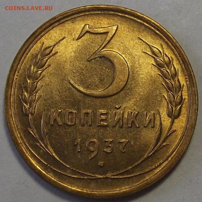 3 копейки 1937 года (без обращения) до 7 мая - red112261.JPG