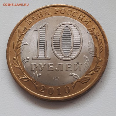 10 рублей ЯМАЛ ЯНАО 2010 ДО 03.05.2019 до 21.00 - 20190502_184042