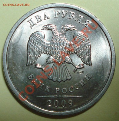 2 рубля 2009 спмд 3разновида до 22-00 26.06.2011 - DSC06431