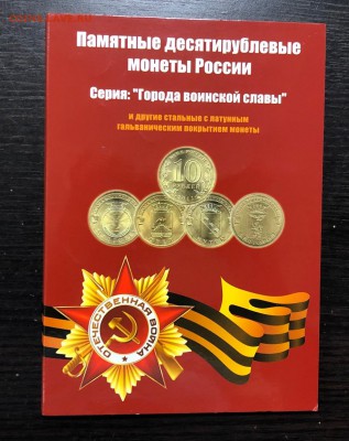 Набор ГВС 2010-2015 48 монет в альбоме с 200 руб. до 8.05.19 - IMG_1459-02-05-19-07-30