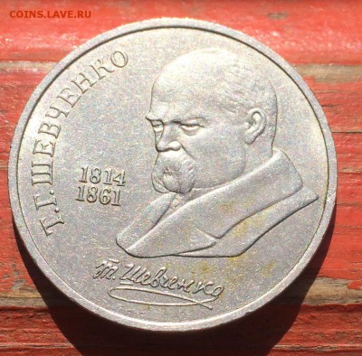 1 рубль 1989 Шевченко , отсутствует ГУРТОВАЯ НАДПИСЬ , 2.05 - 4CC6DD3B-278F-415B-8093-A7A060A1C3F6