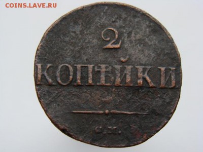 2 копейки 1833 год (СМ) Ильин - 2 руб., Биткин - R1 до 05.05 - 6523.JPG