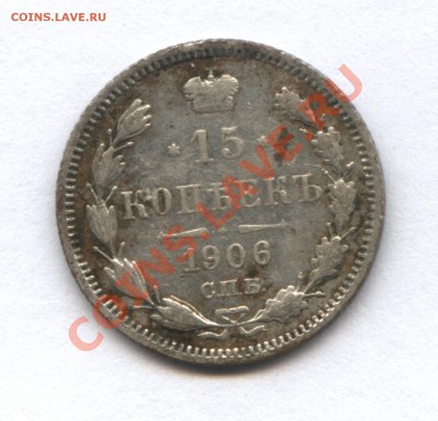 2 копейки 1858 и 15 копеек 1906 - 1-2