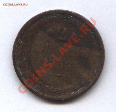 2 копейки 1858 и 15 копеек 1906 - 3