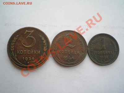 3,2,1 коп. 1924 г. до 25.06.11. в 22.00 мв - P6090015.1