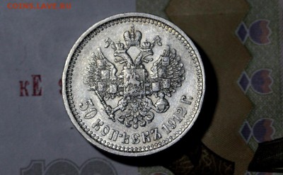 50 копеек 1912 ЭБ, до 07-05-19, 22-00 - 2