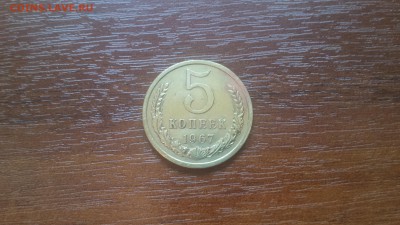 5 копеек 1967г  до 05.05. - 20190429_192116