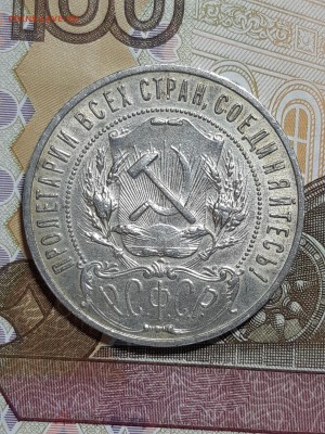 Рубль 1921 отличный  07.05. 22-30 - 20190502_204359