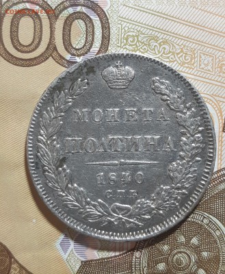 Полтина 1840 СПБ НГ 07.05. 22-30 - 20190502_214255