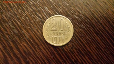 20 копеек 1976г  до 05.05. - 20190430_235536