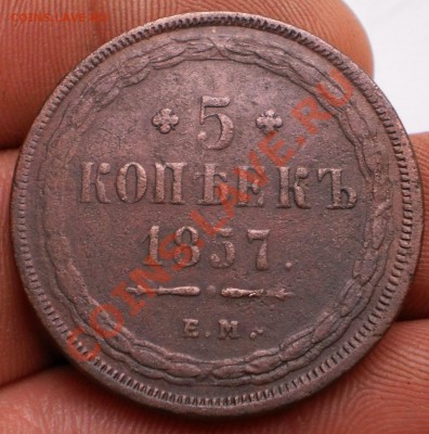5копеек 1857ем.до27.06.11.в21-30мск. - P6231585.JPG