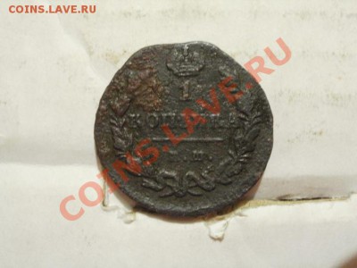 Копейка 1828г До 25.06.2011г 22.00мск - P6233930.JPG