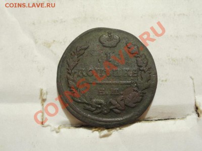 Копейка 1823г До 25.06.2011г 22.00мск - P6233932.JPG