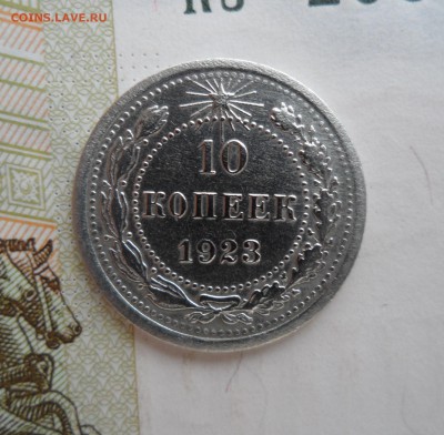 10 копеек 1923 года, до 08.05.19 в 22.00 по мск - 1.JPG