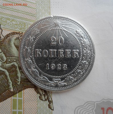20 копеек 1923 года, до 08.05.19 в 22.00 по мск - 1.JPG