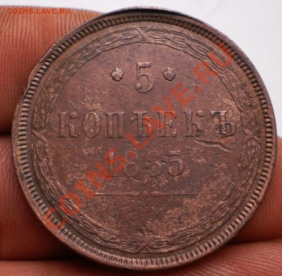 5копеек 1865ем.до27.06.11.в22-00мск. - P6231587.JPG