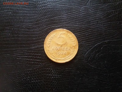 5 КОПЕЕК 1936 ГОДА до 22 00. 05.05.19 - 20190502_122219