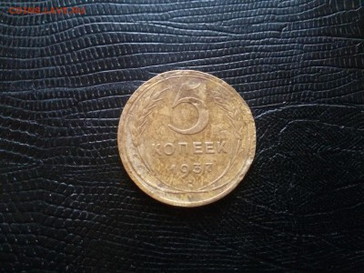 5 КОПЕЕК 1937 ГОДА до 22 00. 05.05.19 - 20190502_122313