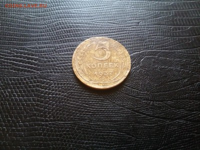 5 КОПЕЕК 1937 ГОДА до 22 00. 05.05.19 - 20190502_122256
