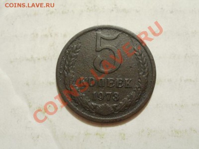 Не частые 5 Копеек 1973г До 25.06.2011г 22.00мск - P6233936.JPG