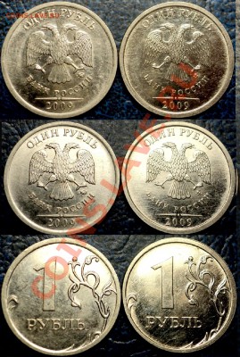 1руб.2009г.ММД(сталь)Шт.2.41В и Шт.2.41Г?? - DSC07206.JPG