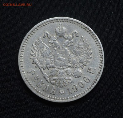 Рубль 1906 год Э.Б на оценку - 1