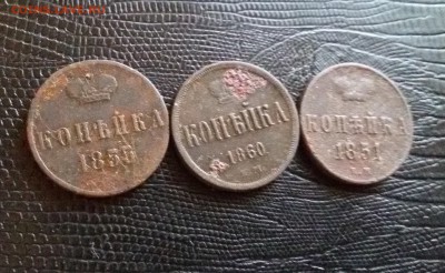 1 КОПЕЙКА 1855 56 60 ГОДОВ до 22 00. 05.05.19 - 20190502_171834