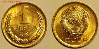1 копейка 1961 UNC (без обращения). До 04.05.2019 22:00 - 20190503_024307