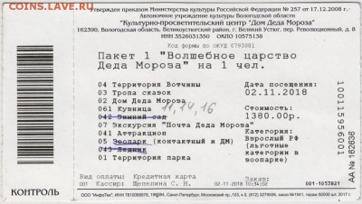 Билет к деду МОРОЗУ 2018 г. до 09.05.19 г. в 23.00 - 025