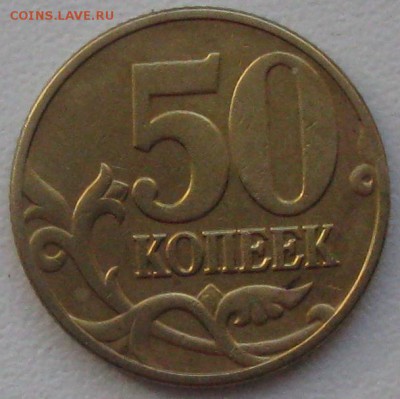 50 копеек 2002 года разновид - д50к2002рев.ммд.JPG