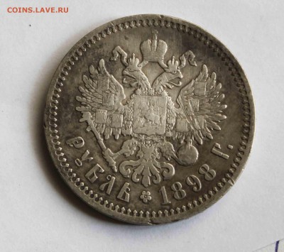 рубль 1898 г. - 2.JPG