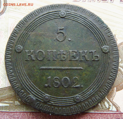 5 копеек 1802 км - 5 копеек 1802