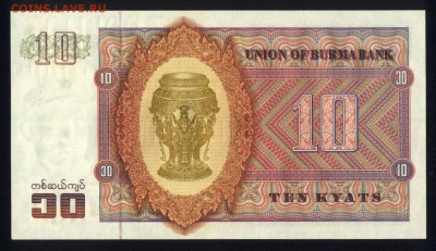 Бирма 10 кьят 1973 unc 09.05.19. 22:00 мск - 1