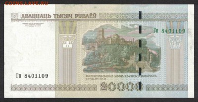 Беларусь 20000 рублей 2000 (2011) unc 09.05.19. 22:00 мск - 1