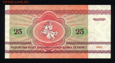 Беларусь 25 рублей 1992 unc 09.05.19. 22:00 мск - 2