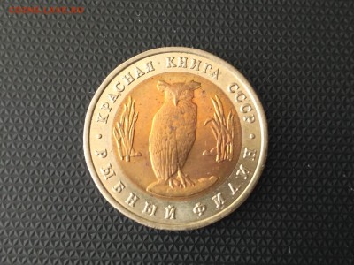 РОССИЯ,5 рублей 1991г(КК,Филин)до 3.05.2019г - IMG_20190503_091756