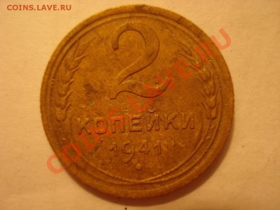 2 копейки 1941 - Resize of DSC07228.JPG