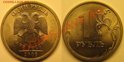 1руб2009спмд(сталь) аверс Е, реверс ? - IMG_1442