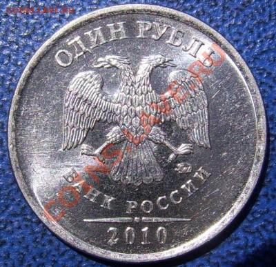 1 рубль 2010 ммд шт. Б до 26.6 - аверс Б.JPG