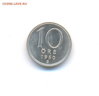 Ag. Швеция 10 эре 1950. AU. До 7.05 22:00 - 13