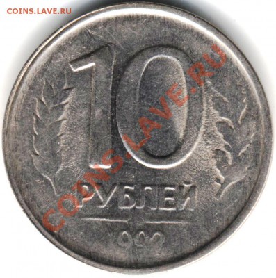 10 рублей 1992 года (Непрочекан) - 1