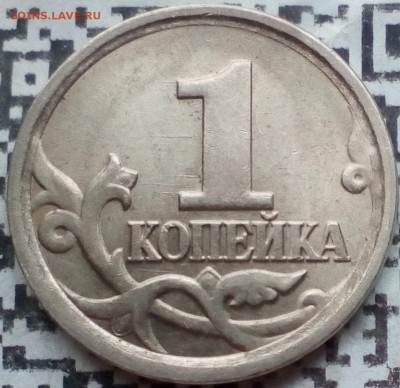 1 коп.2006сп царапина штемпеля.душка буквы "й" на шампуре"=] - IMG_20190503_123420~2