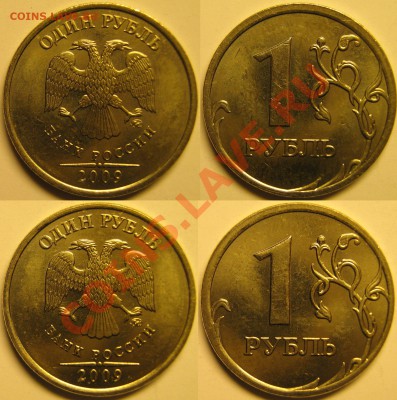 1руб2009ммд (медно-никель) определение шт. - IMG_1444