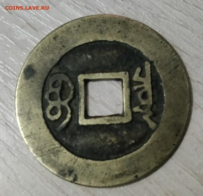 Китай: 1 кэш (император Канси 1662-1722)  до 5.05.19 - IMG_20190429_142018__01