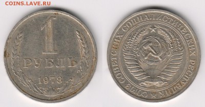 1 РУБЛЬ 1978 года С 200 РУБЛЕЙ до 08.05.19	 в 22:00 - 2019-05-02 19-02-59_0932