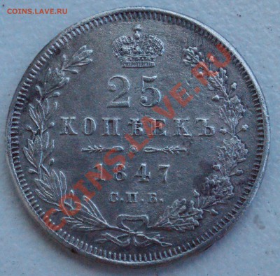 25 копеек 1847 года до 30 июня 22:30 - DSC08772.JPG